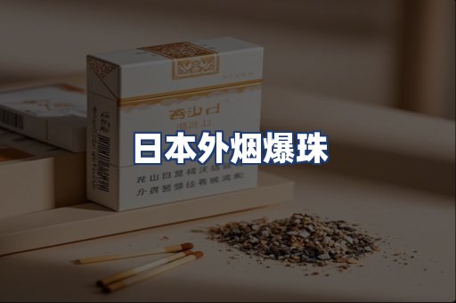 日本外烟爆珠