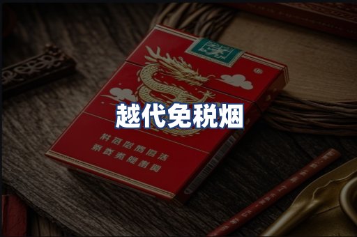 越代免税烟